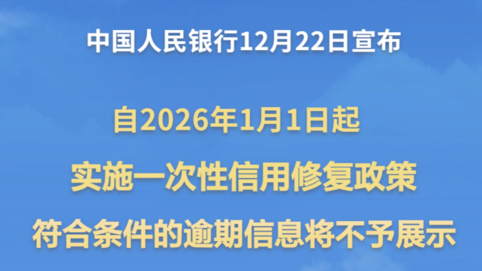 一次性信用修复政策来了！细则详解→
