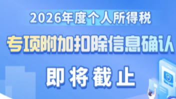 2026年度个人所得税专项附加扣除信息确认即将截止！如何操作？一图了解