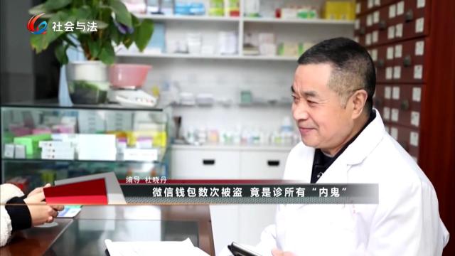 微信钱包数次被盗 竟是诊所有“内鬼”