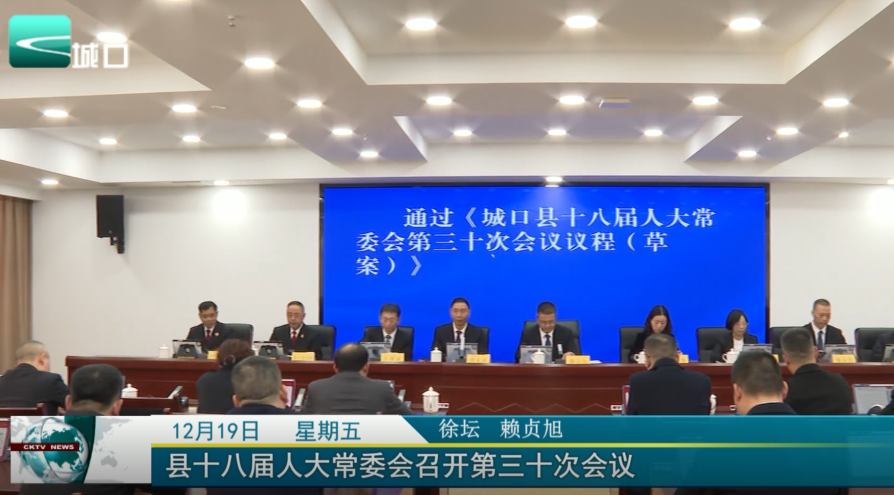  县十八届人大常委会召开第三十次会议