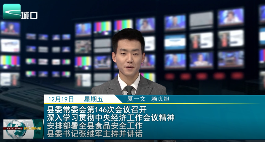  县委常委会第146次会议召开 深入学习贯彻中央经济工作会议精神 安排部署全县食品安全工作 县委书记张继军主持并讲话