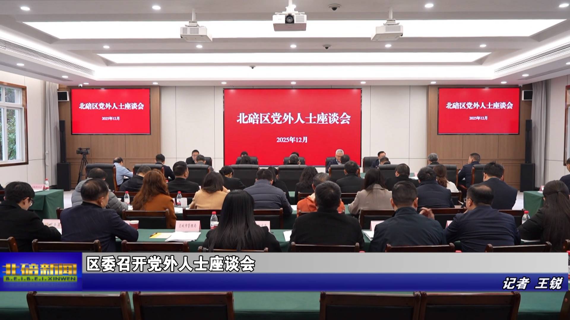 区委召开党外人士座谈会 