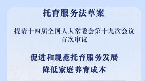 降低家庭养育成本！我国拟对托育服务专门立法