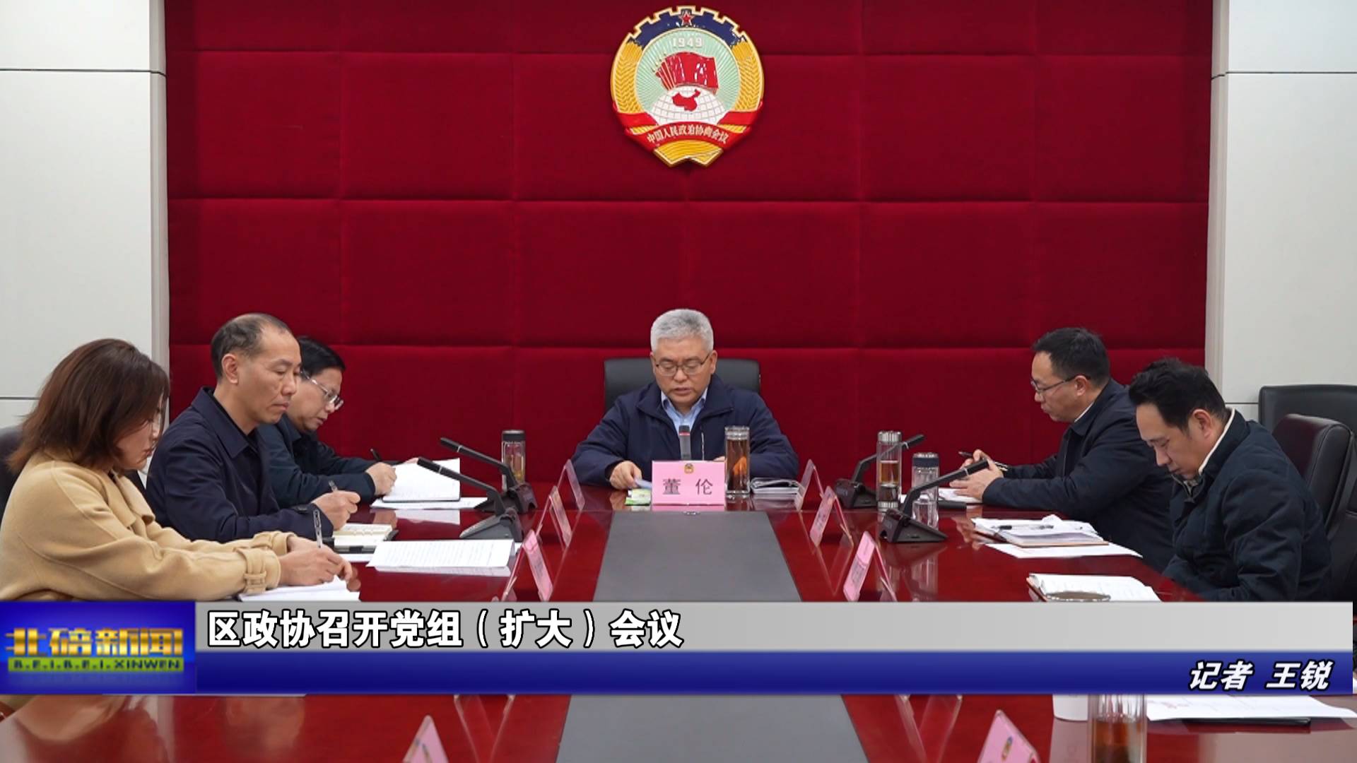 区政协召开党组（扩大）会议
