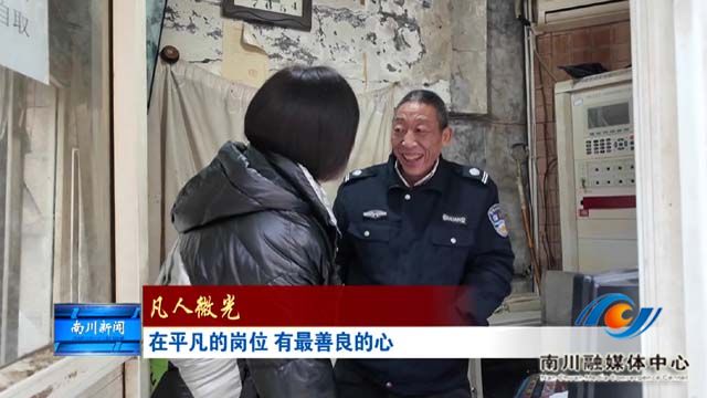 《凡人微光》在平凡的岗位 有最善良的心