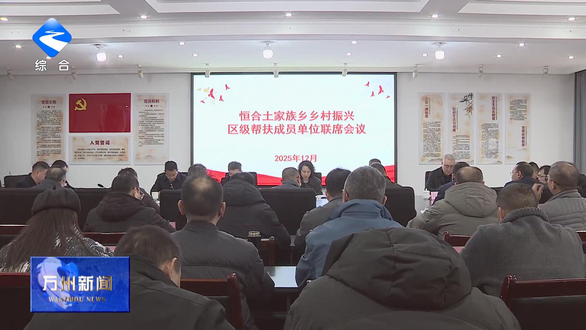 恒合土家族乡乡村振兴区级帮扶集团联席会召开 王频参加