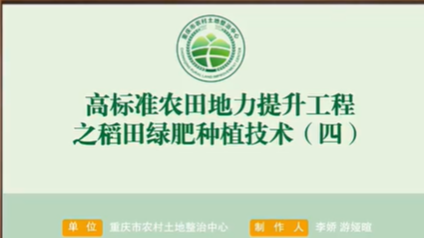 【农技慕课】高标准农田地力提升工程之稻田绿肥种植技术（四）