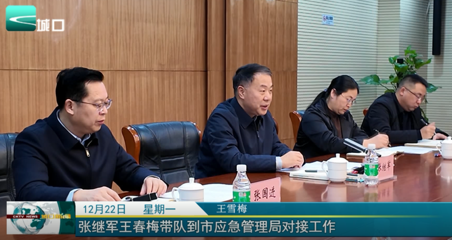  张继军王春梅带队到市应急管理局对接工作