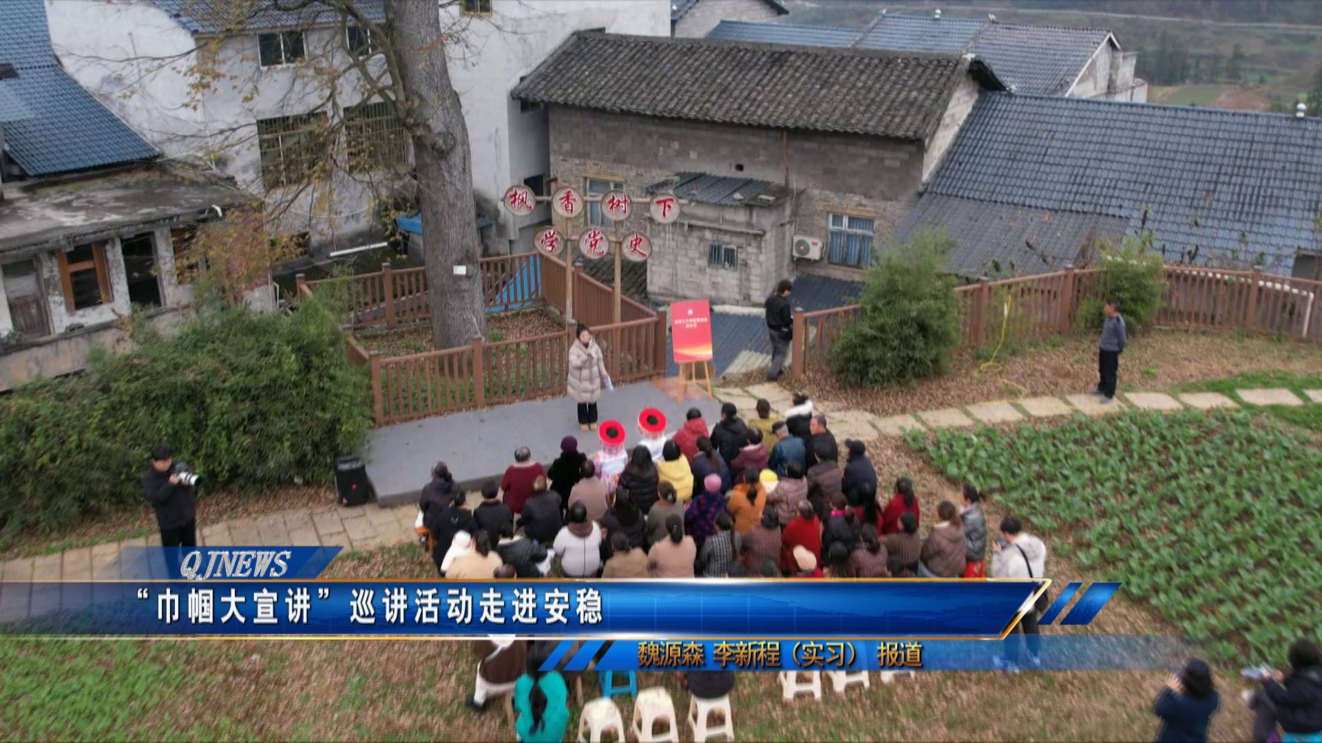 “巾帼大宣讲”巡讲活动走进安稳