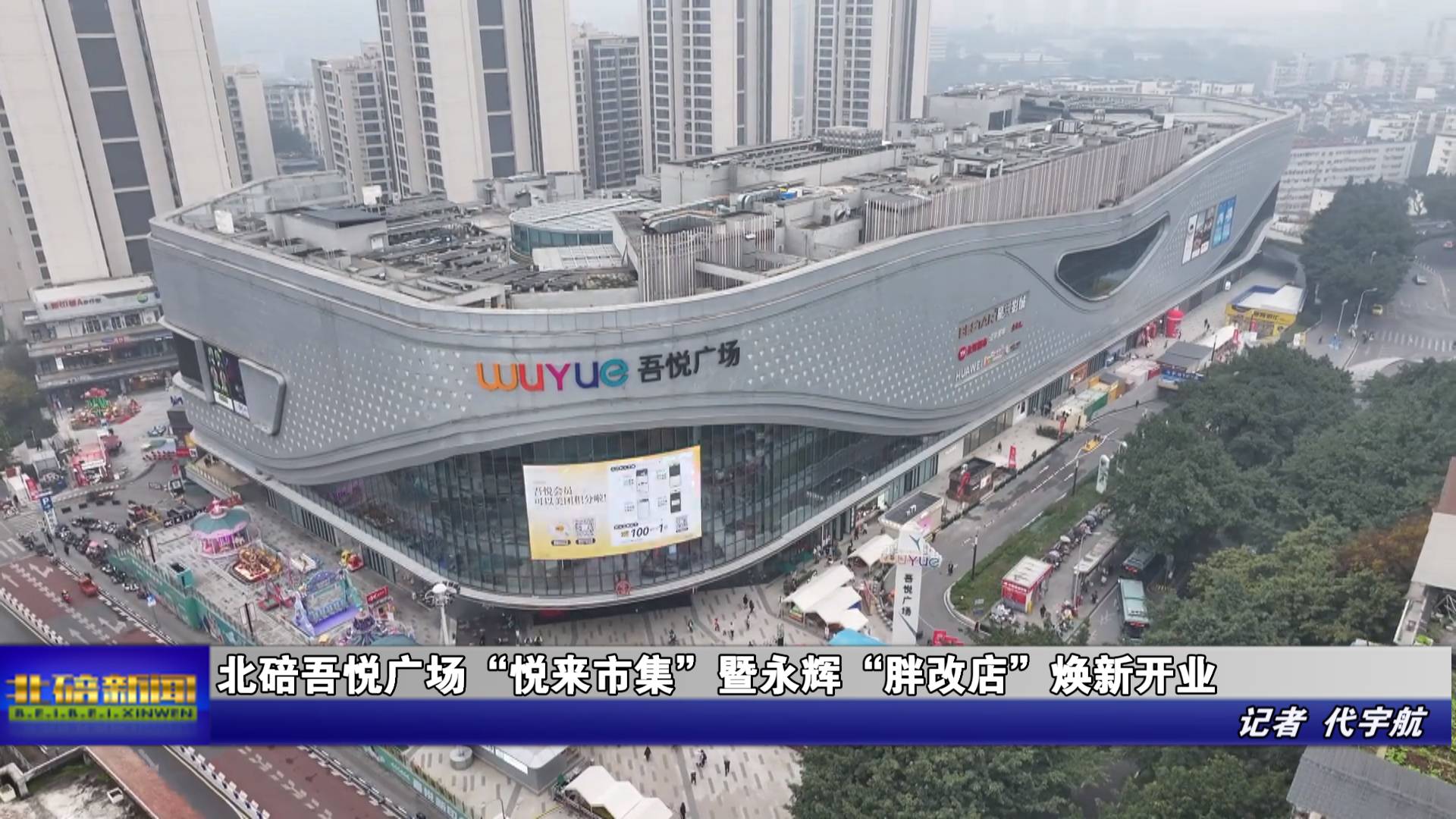 北碚吾悦广场“悦来市集”暨永辉“胖改店”焕新开业