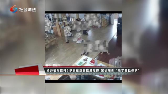 幼师被指推打5岁男童致其应激障碍 家长痛诉“高学费低保护”