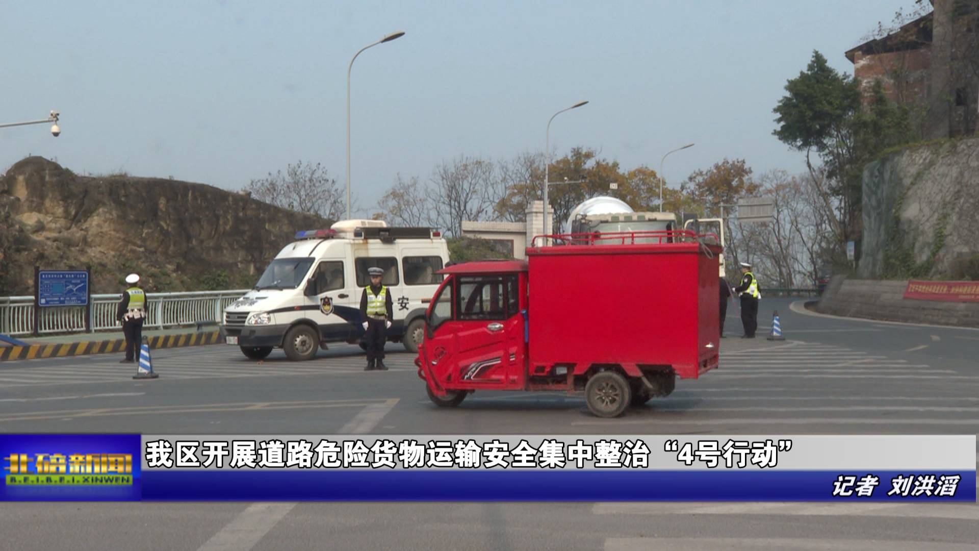 我区开展道路危险货物运输安全集中整治“4号行动”