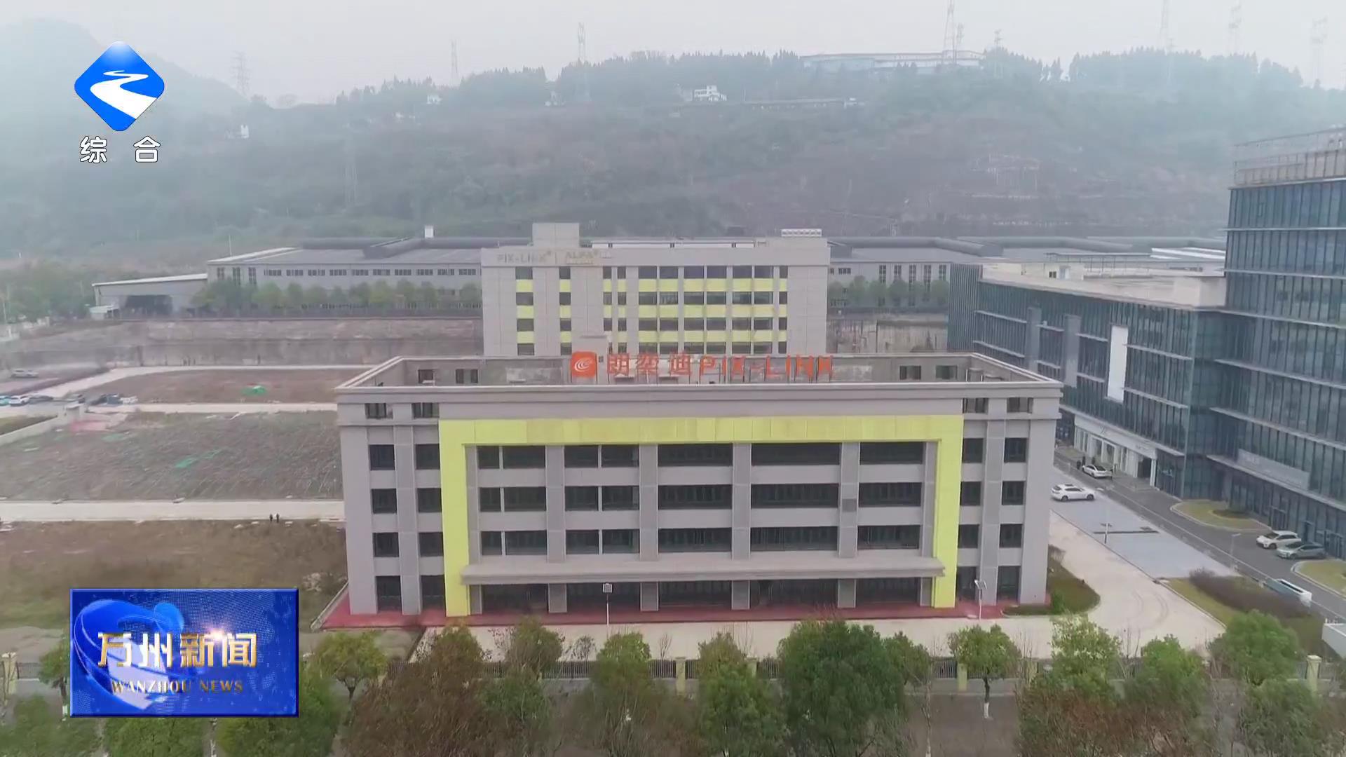 【学习贯彻党的二十届四中全会精神在基层】朗奕迪智能物联网设备产业园一期建成投产 推动渝东北新一代电子信息制造业高质量发展