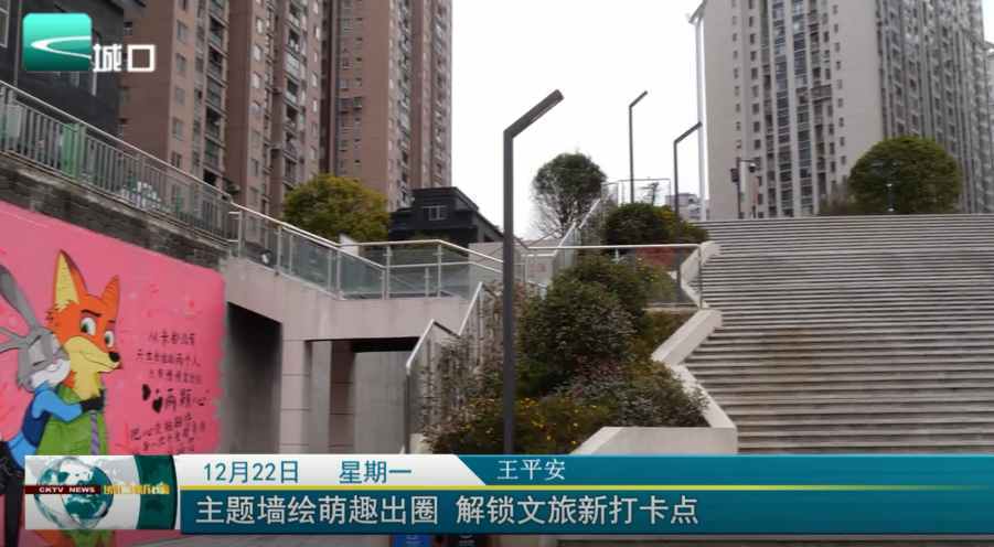  今日关注：主题墙绘萌趣出圈 解锁文旅新打卡点