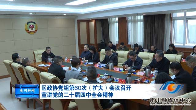 区政协党组第60次（扩大）会议召开 宣讲党的二十届四中全会精神