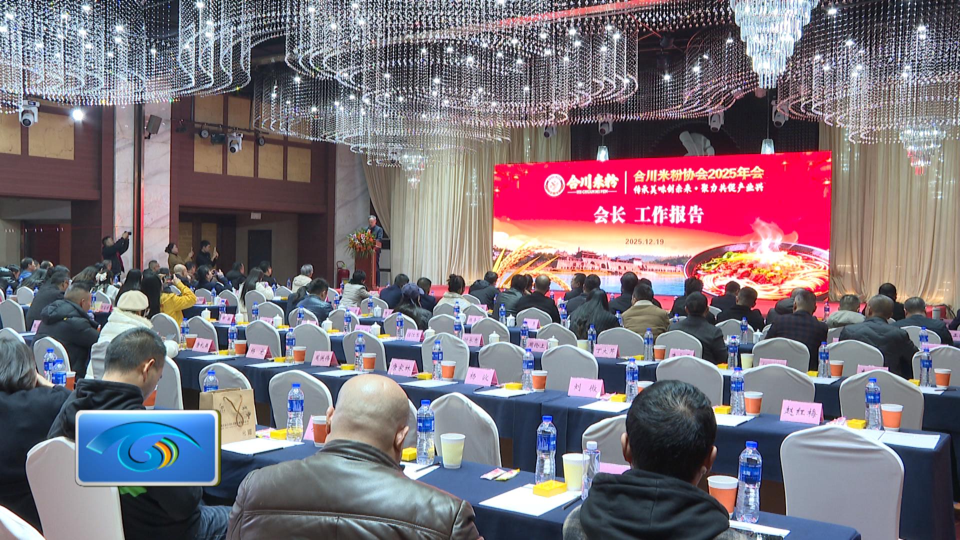 合川米粉协会2025年会召开 政企携手赋能产业升级