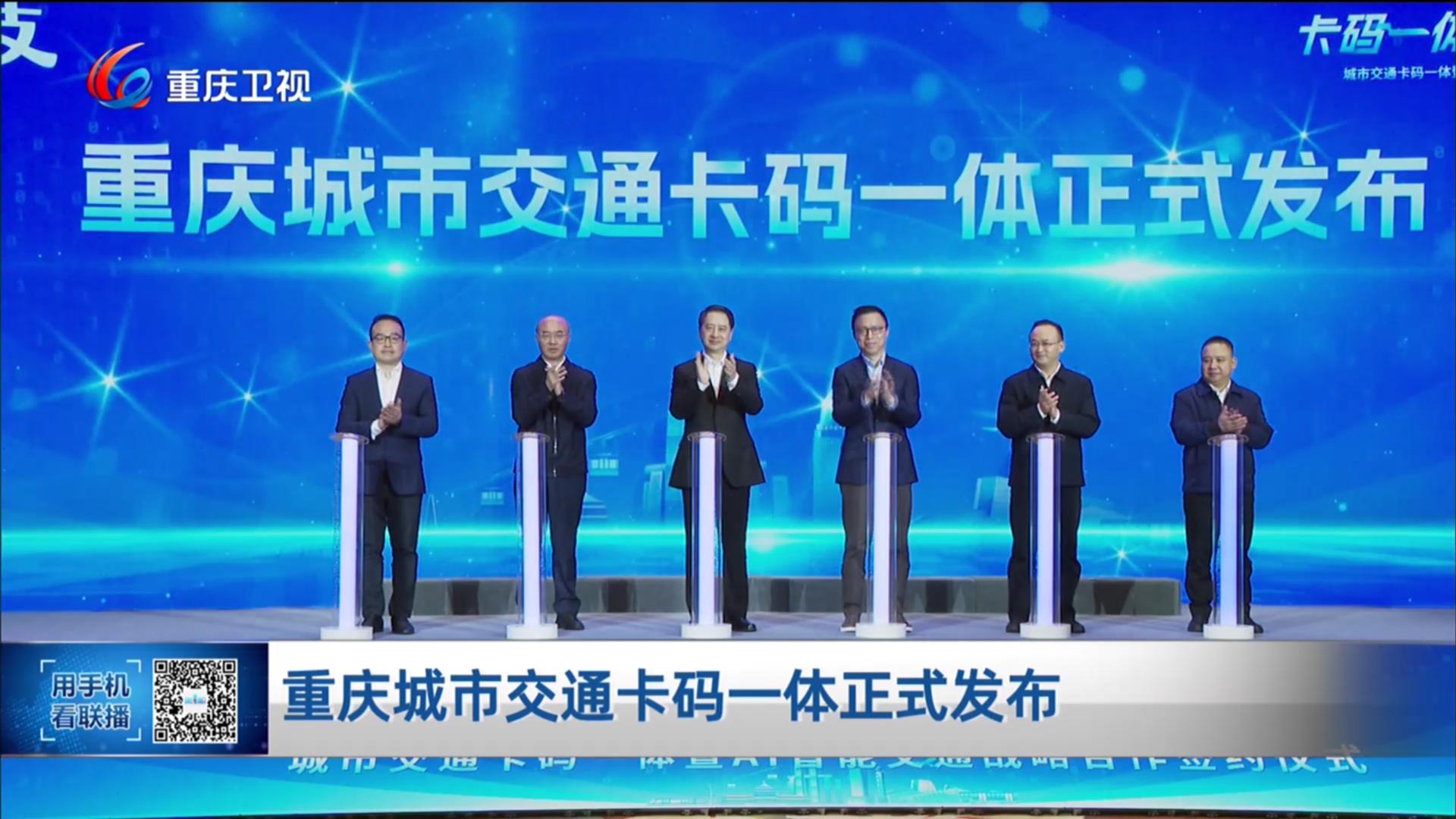 重庆城市交通卡码一体正式发布