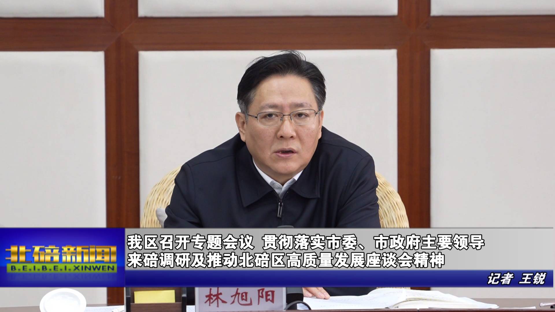 我区召开专题会议 贯彻落实市委、市政府主要领导来碚调研及推动北碚区高质量发展座谈会精神