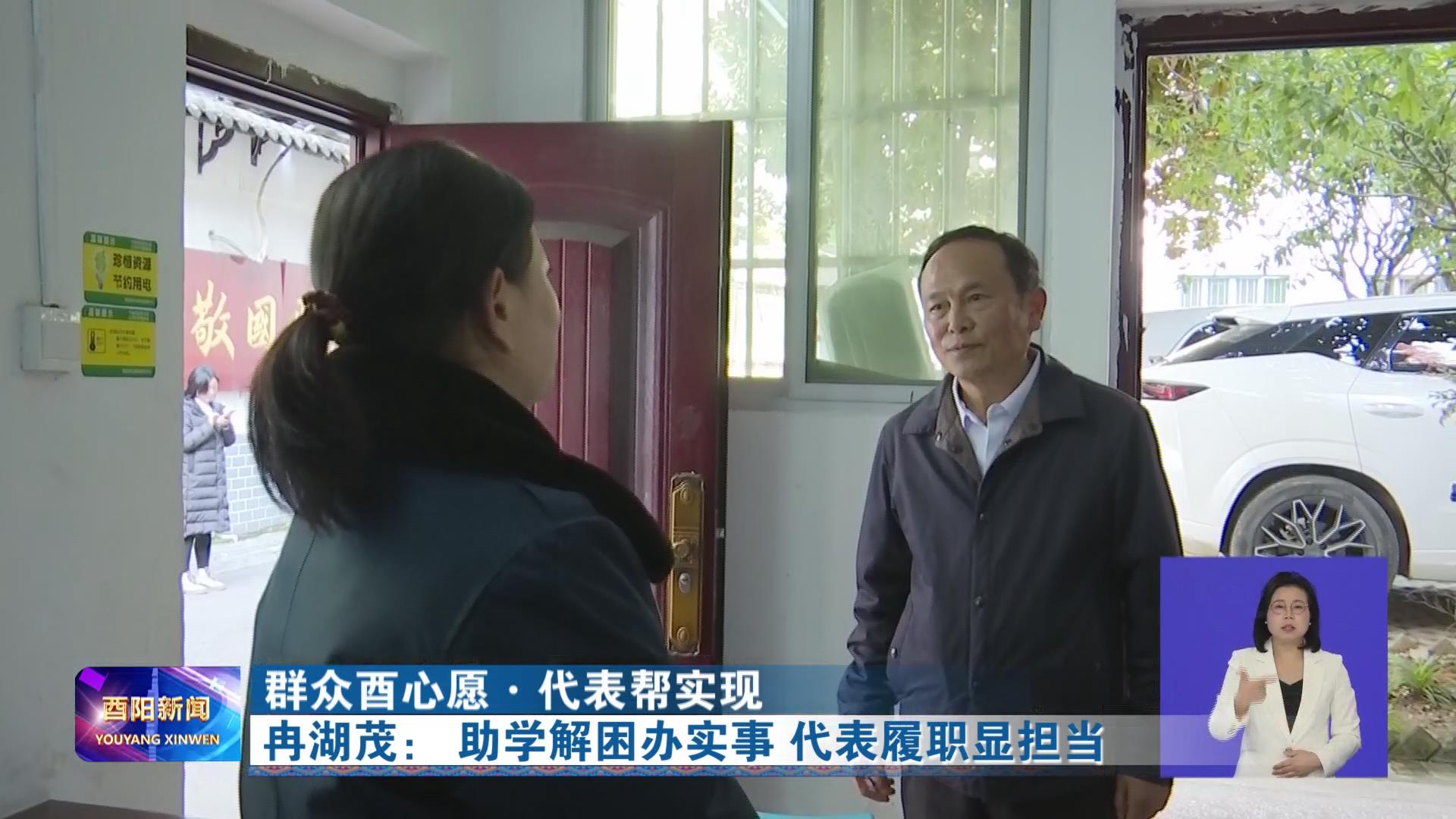 冉湖茂： 助学解困办实事 代表履职显担当