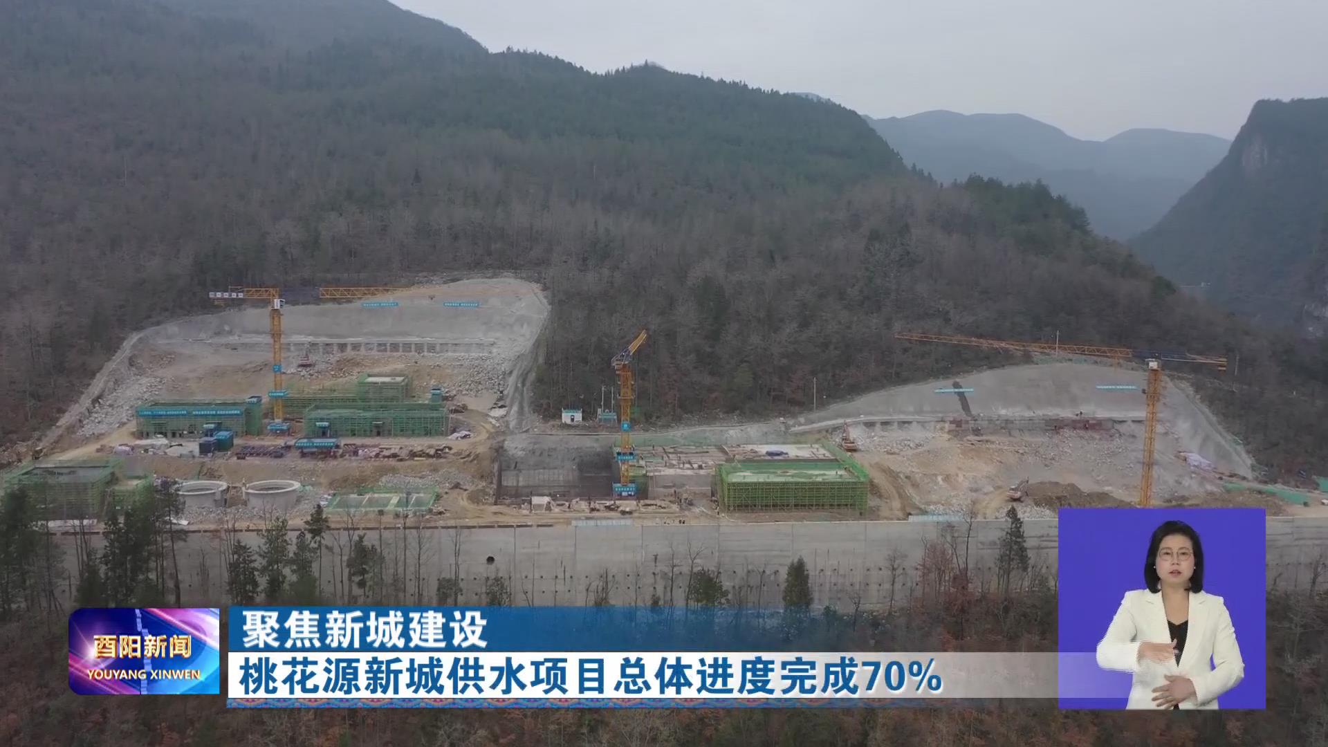 桃花源新城供水项目总体进度完成70%