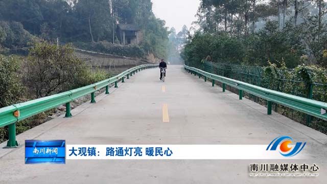 《被看见的承诺》大观镇：路通灯亮 暖民心