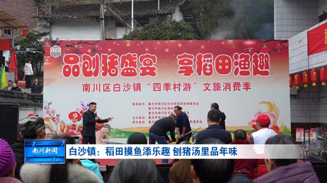 白沙镇：稻田摸鱼添乐趣 刨猪汤里品年味