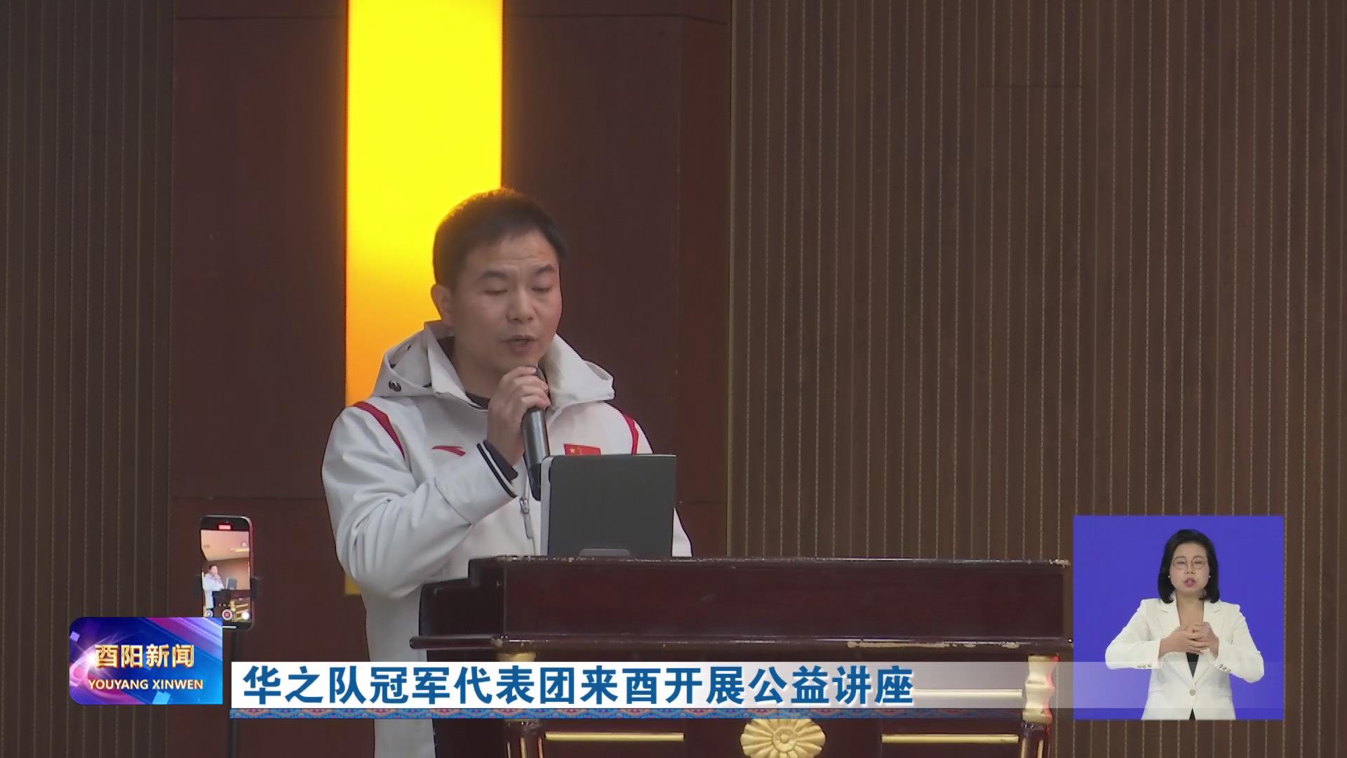 华之队冠军代表团来酉开展公益讲座