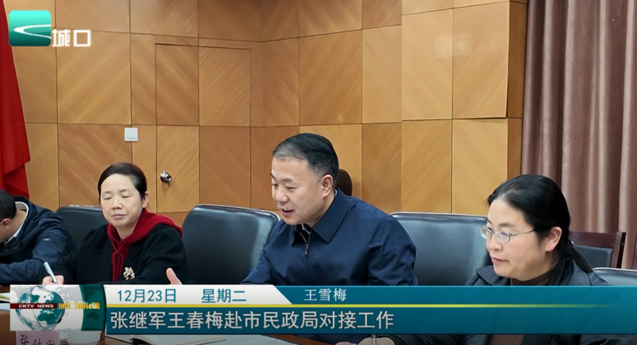 张继军王春梅赴市民政局对接工作