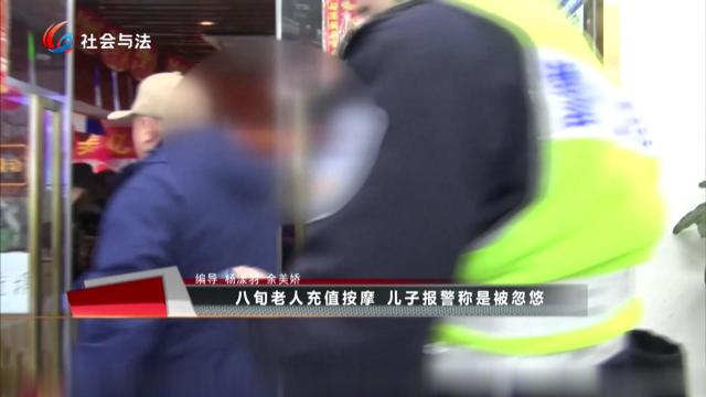 八旬老人充值按摩 儿子报警称是被忽悠