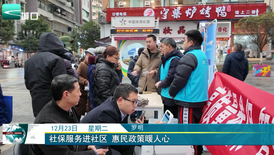 社保服务进社区 惠民政策暖人心