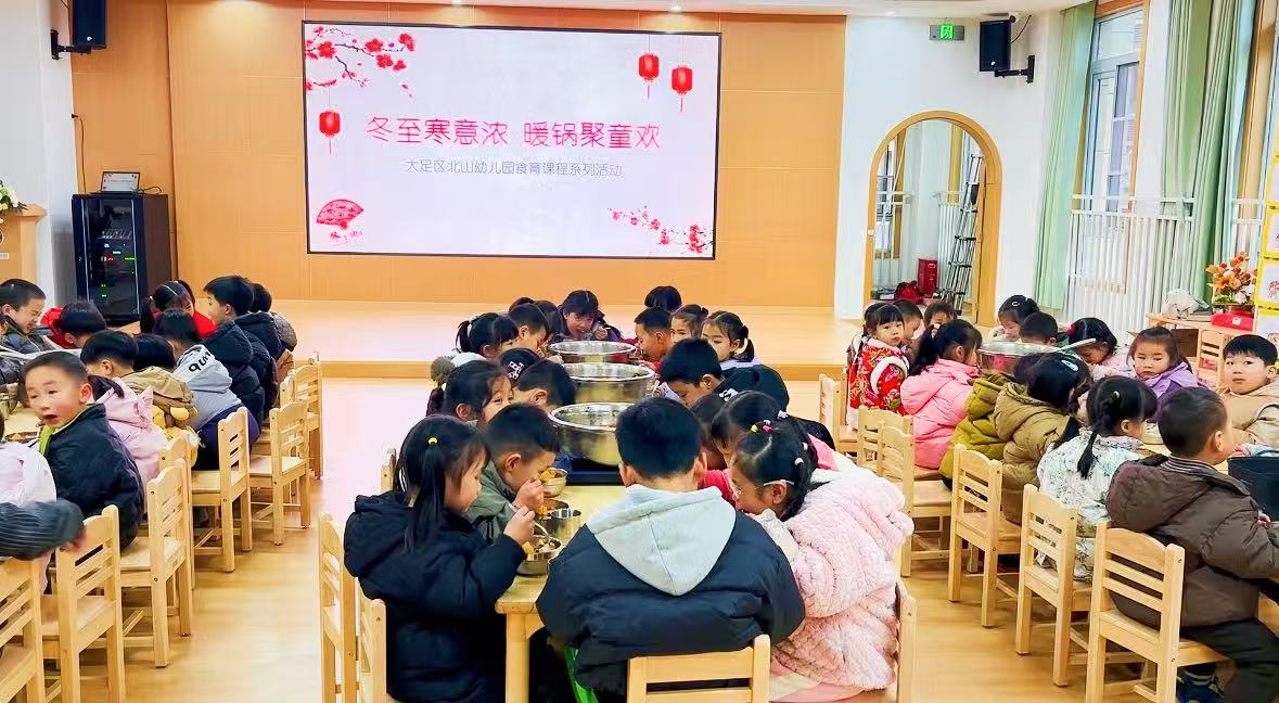大足区北山幼儿园开展“冬至寒意浓，暖锅庆童欢” 食育课程系列活动