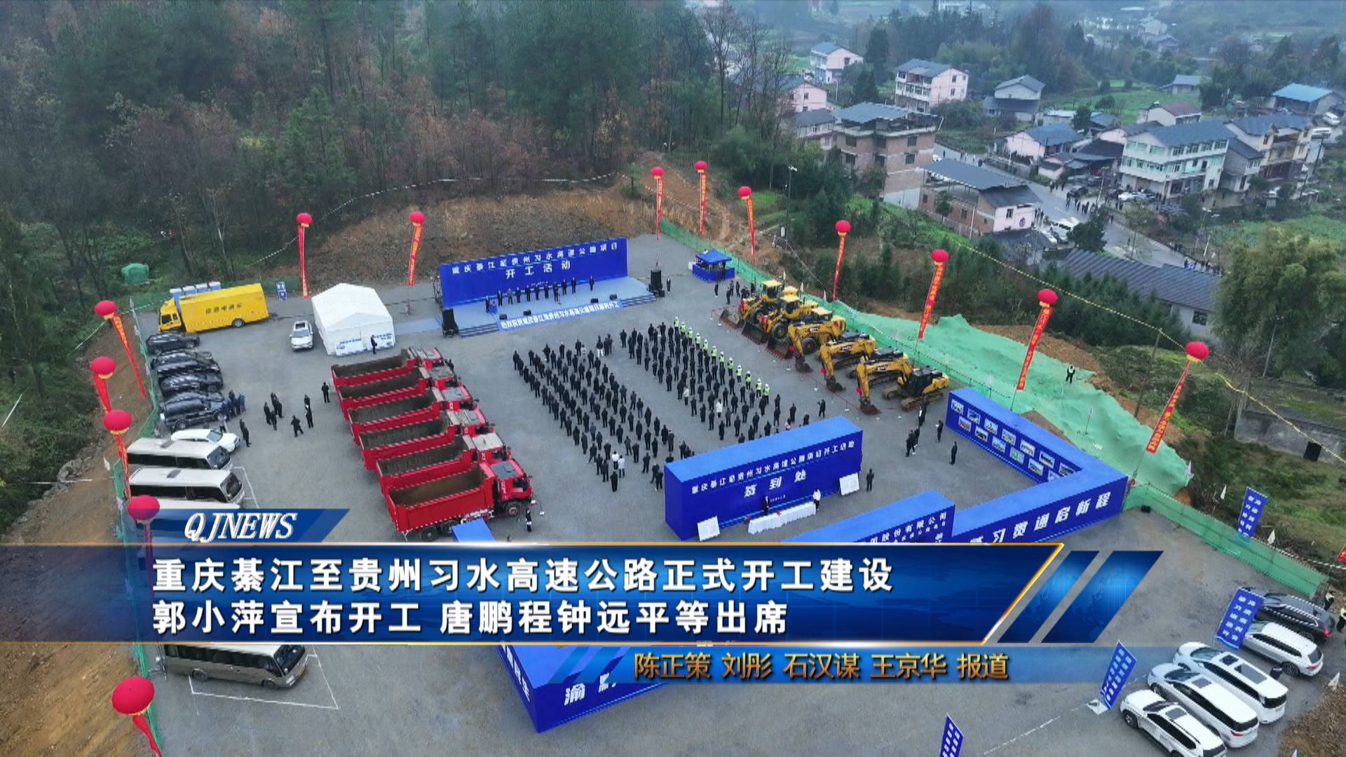 重庆綦江至贵州习水高速公路正式开工建设 郭小萍宣布开工 唐鹏程钟远平等出席