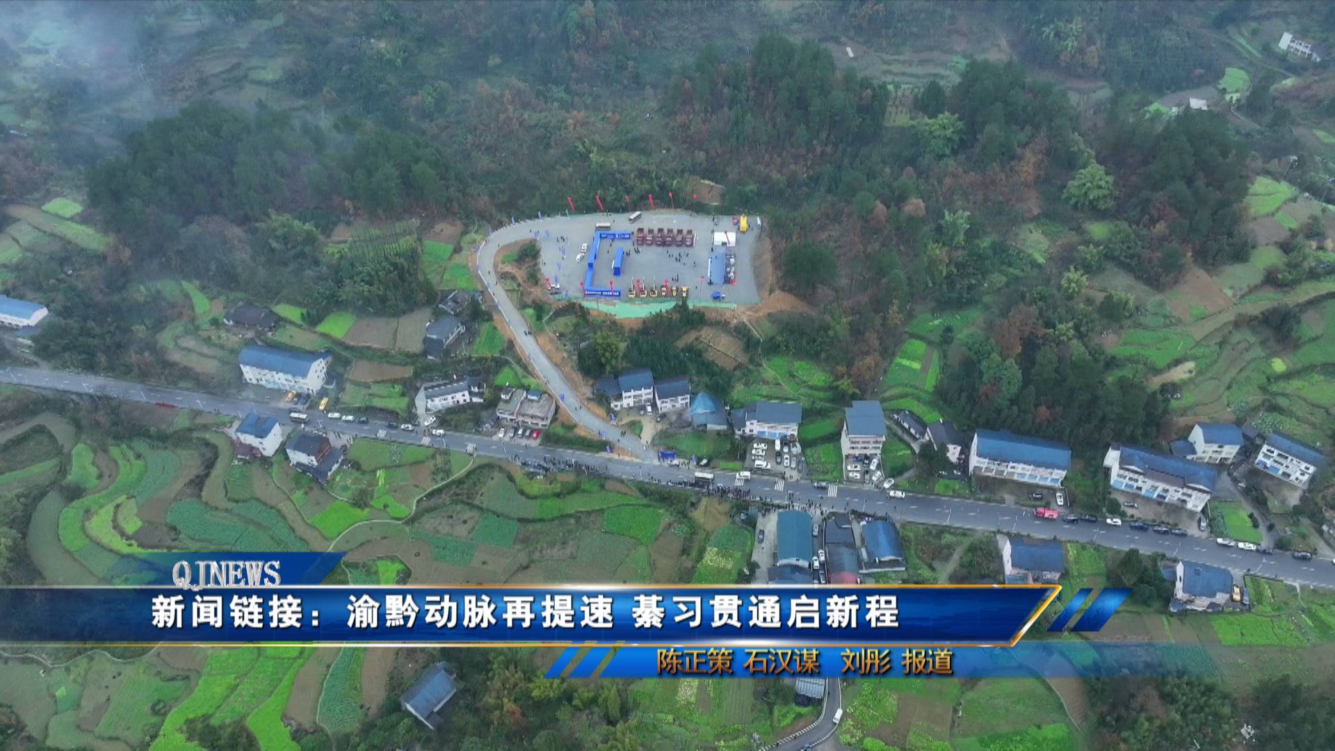 新闻链接：渝黔动脉再提速 綦习贯通启新程