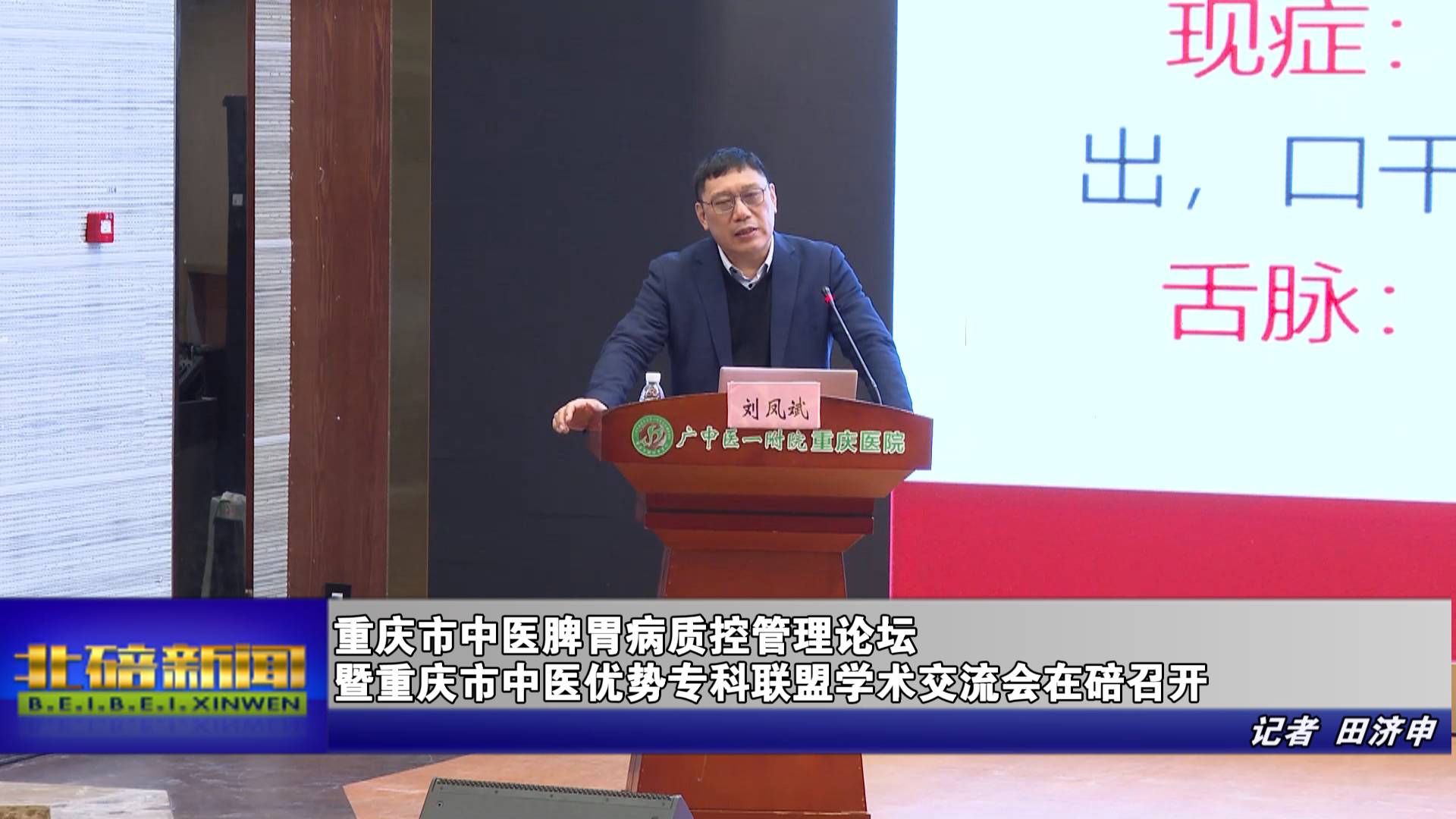 重庆市中医脾胃病质控管理论坛暨重庆市中医优势专科联盟学术交流会在碚召开