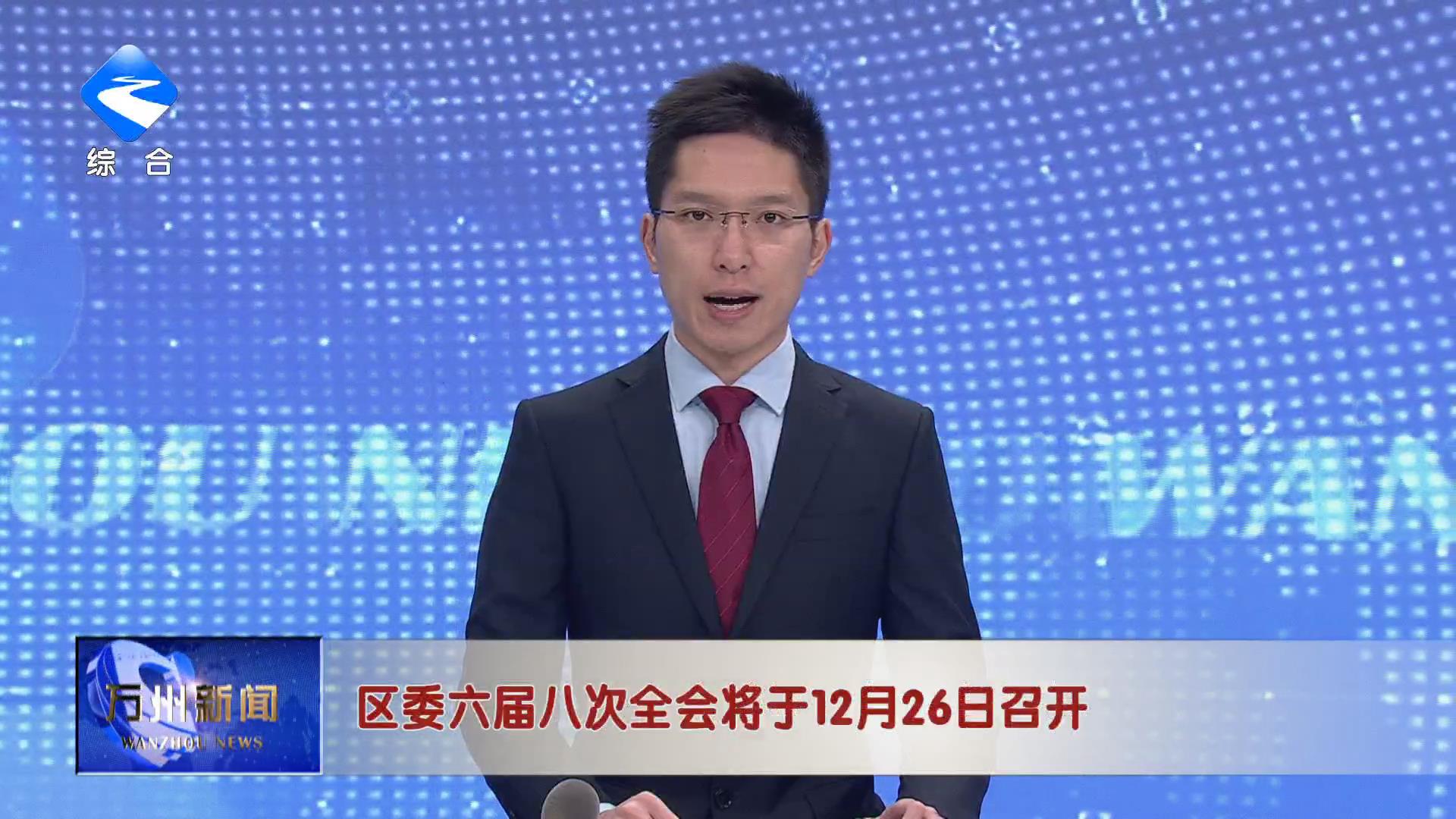 区委六届八次全会将于12月26日召开