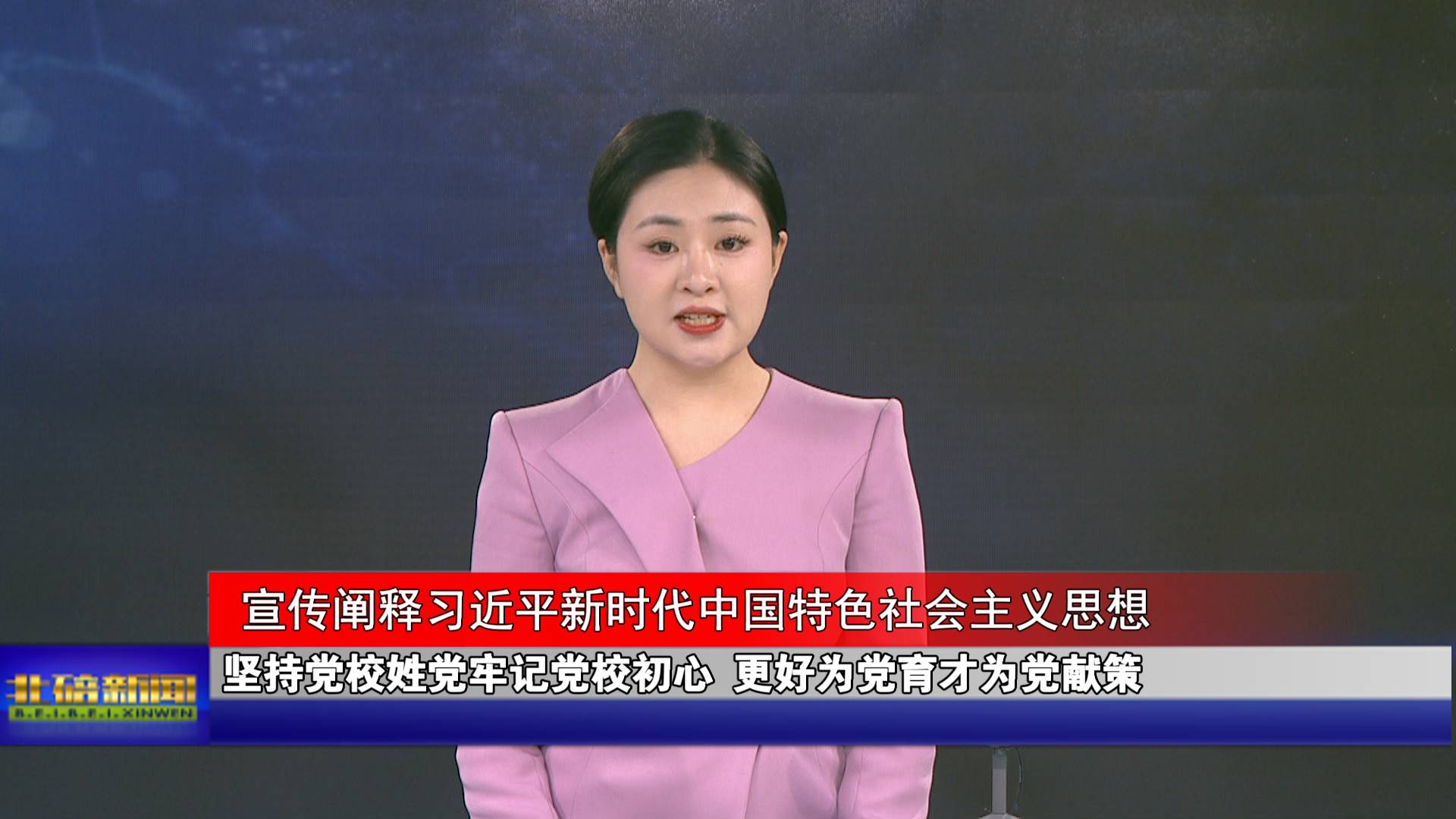 坚持党校姓党牢记党校初心 更好为党育才为党献策