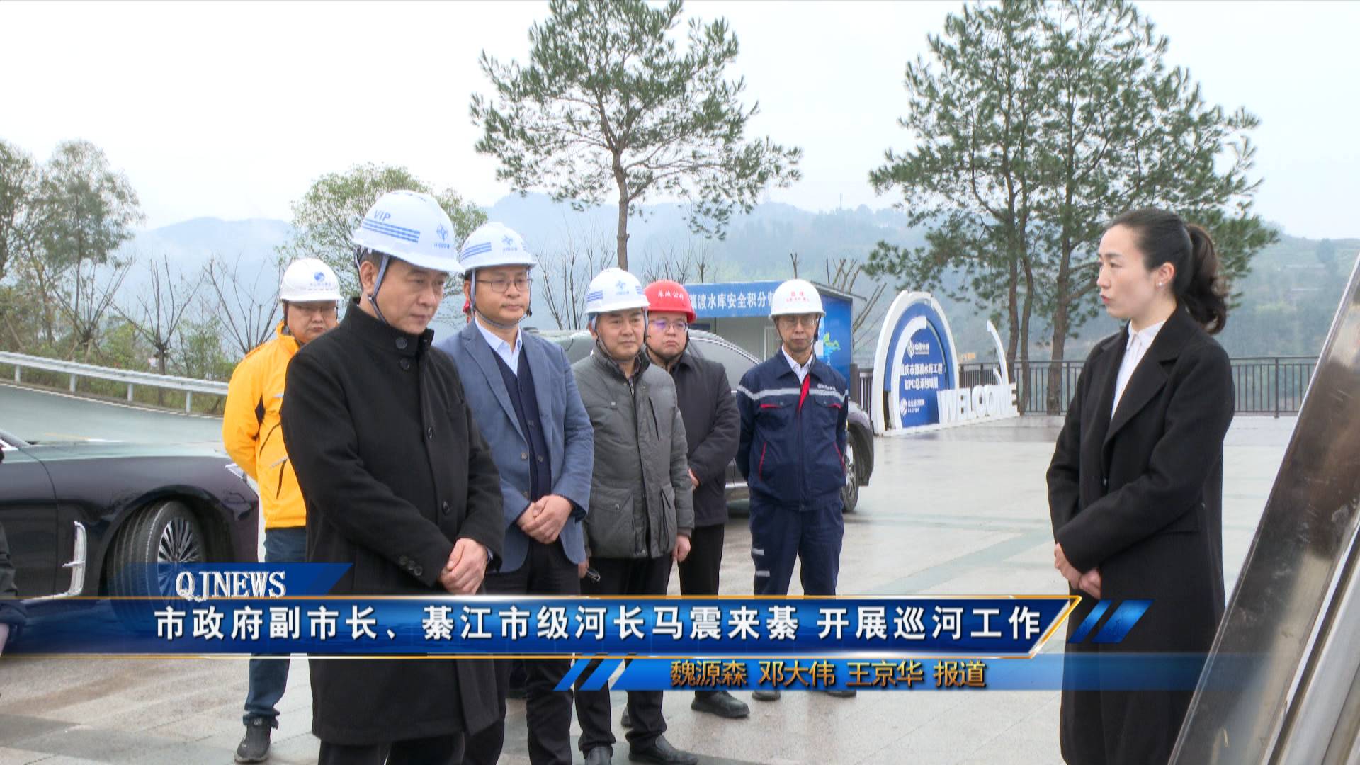 市政府副市长、綦江市级河长马震来綦 开展巡河工作