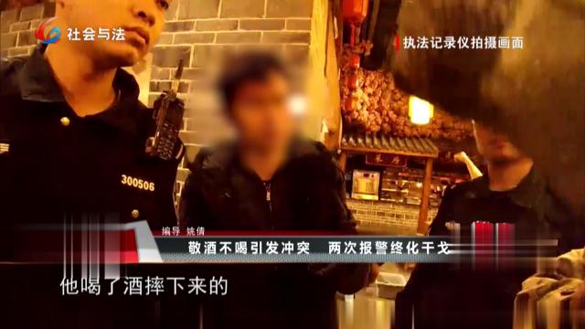 敬酒不喝引发冲突 两次报警终化干戈
