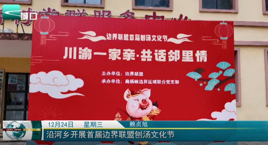  沿河乡开展首届边界联盟刨汤文化节