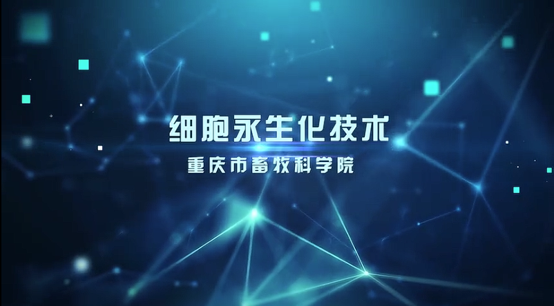 【农技慕课】《细胞永生化技术》第三节