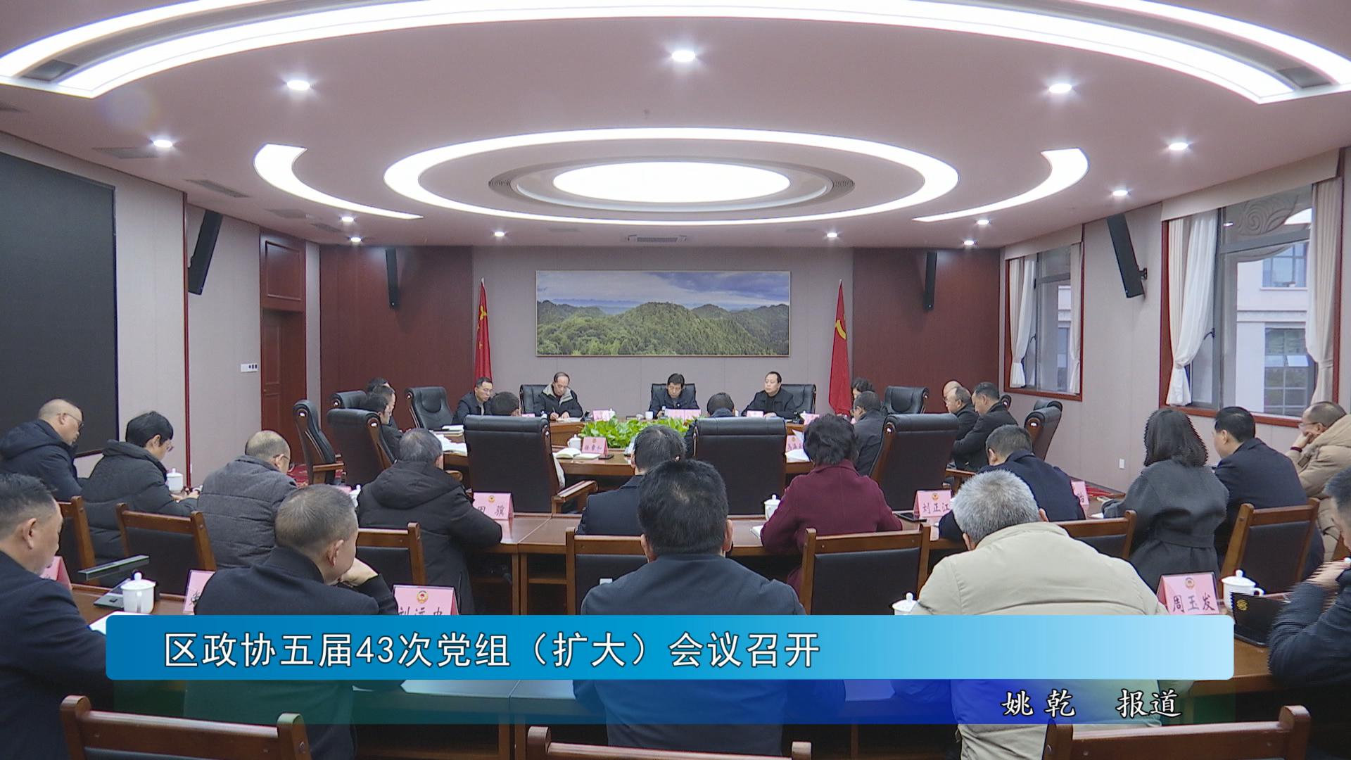 区政协五届43次党组（扩大）会议召开