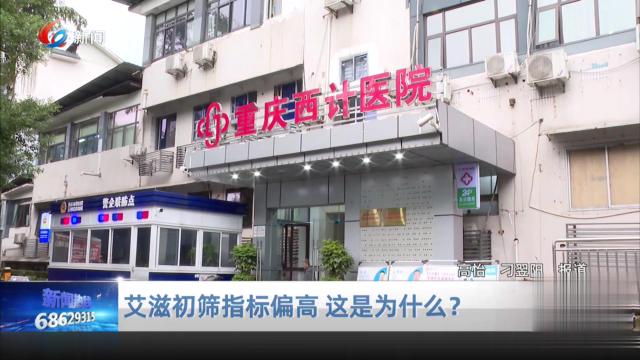 艾滋初筛指标偏高 这是为什么？