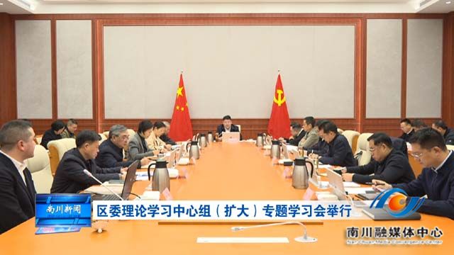 区委理论学习中心组（扩大）专题学习会举行