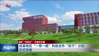 【唱好“双城记” 共建经济圈】成渝地区“一带一路”科技合作“双千”计划正式实施