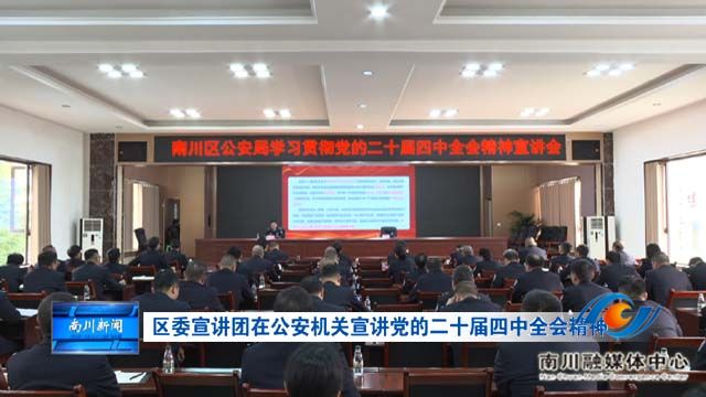 区委宣讲团在公安机关宣讲党的二十届四中全会精神