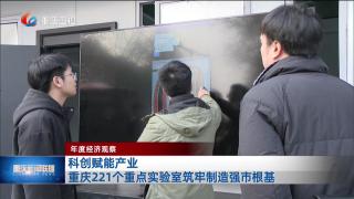科创赋能产业 重庆221个重点实验室筑牢制造强市根基