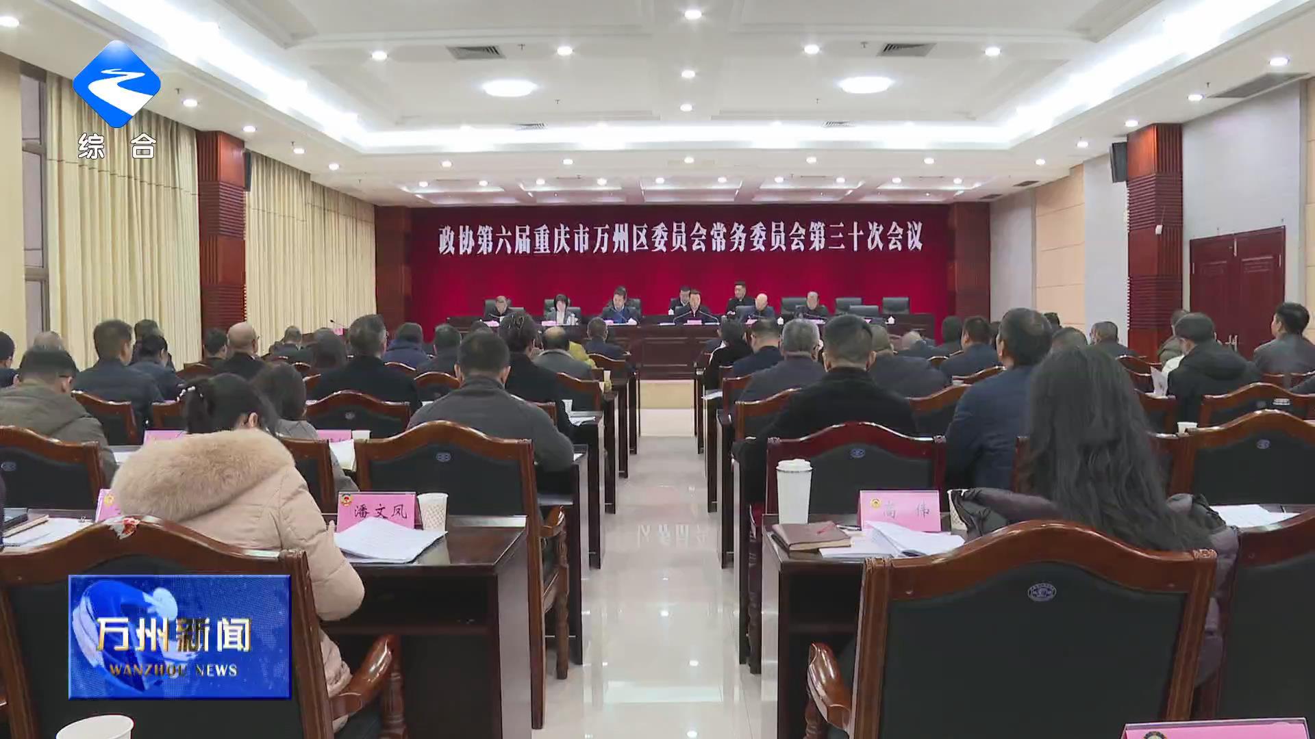 区政协召开六届三十次常委会会议 彭志辉主持并讲话