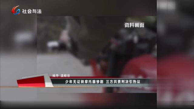 少年无证骑摩托酿惨剧 三方共责判决引热议