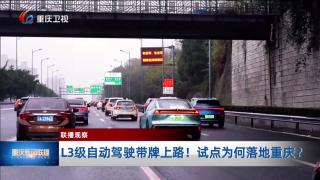 【联播观察】L3级自动驾驶带牌上路！试点为何落地重庆？