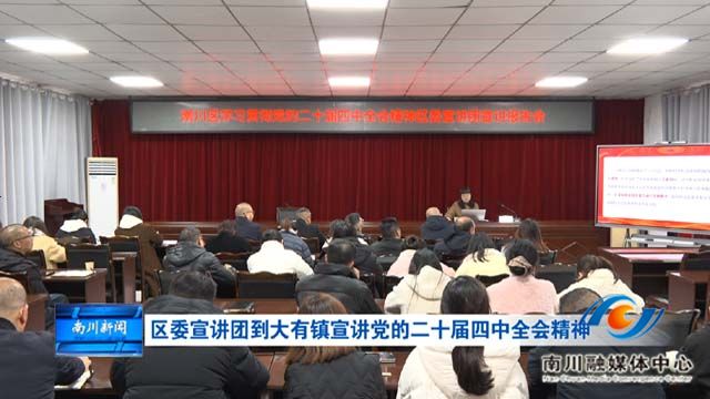 区委宣讲团到大有镇宣讲党的二十届四中全会精神